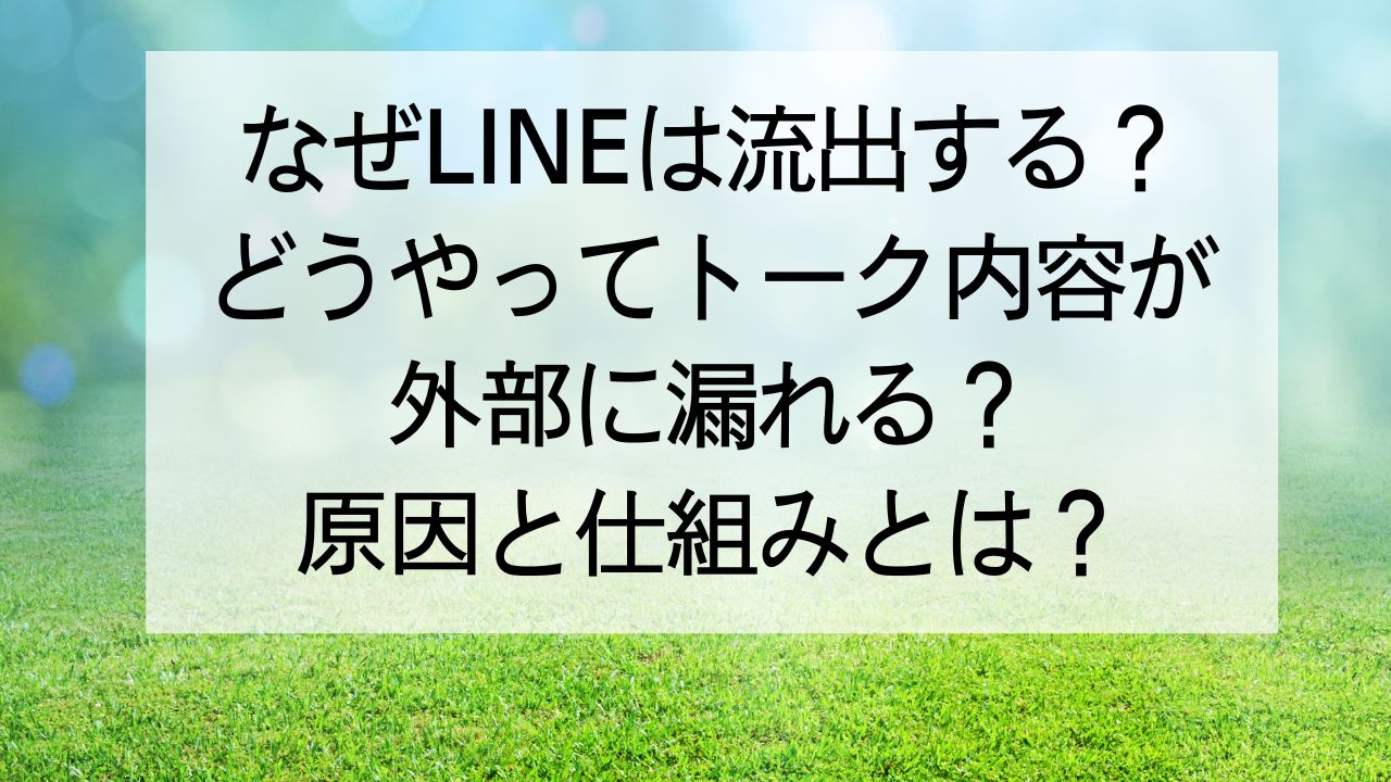 ライン画像流出 